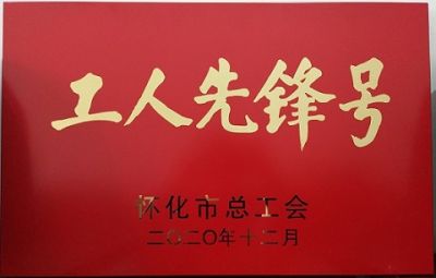 热烈祝贺公司噻二唑生产车间获得“工人先锋号”荣誉称号